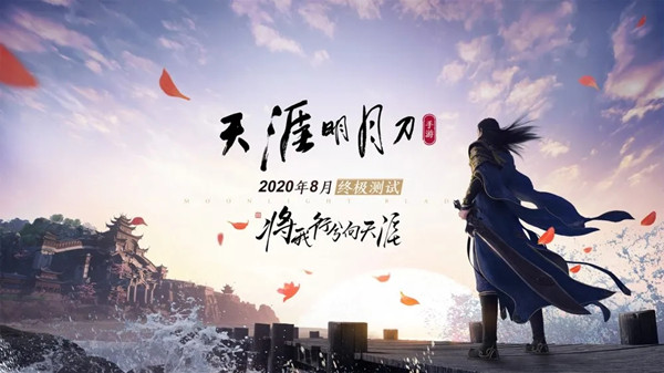 天涯明月刀手游8月开启终极测试
