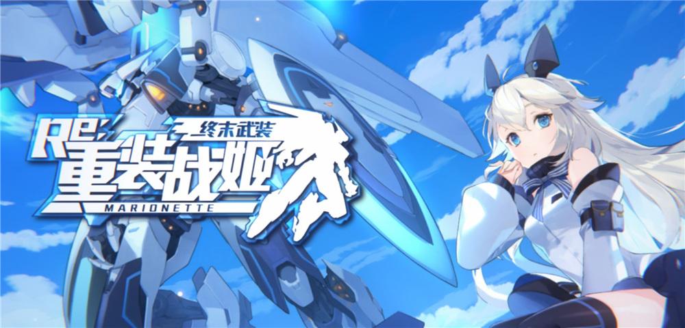 重装战姬周年庆活动一览