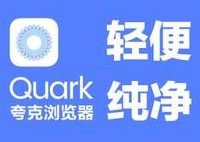 夸克浏览器怎么过滤广告