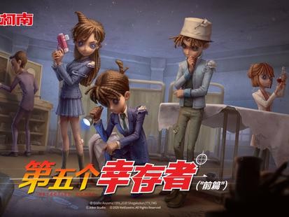 第五人格联动柯南活动介绍