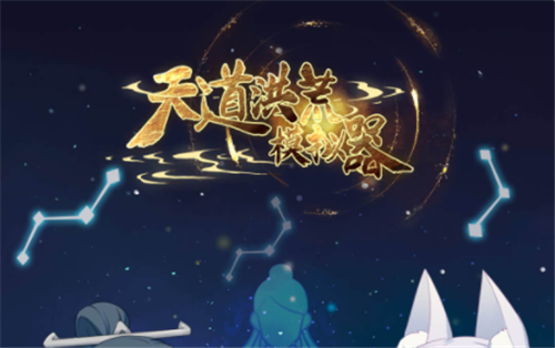 天道洪荒模拟器手游什么时候上线