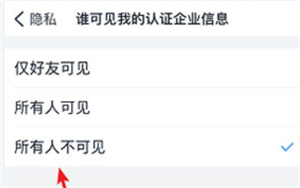 钉钉怎么隐藏自己的企业认证信息