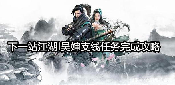 下一站江湖I吴婶支线任务怎么做