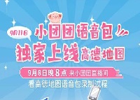 高德地图小团团语音包什么时候上线