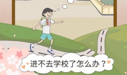 进不去学校了怎么办第40关怎么过