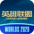 2020S10英雄联盟全球总决赛免费摇号平台