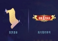 王者荣耀五周年称号怎么得