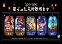 王者荣耀10月28号皮肤返场名单