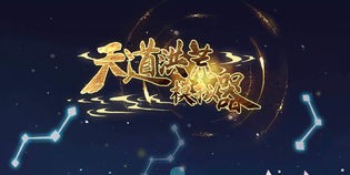 天道洪荒模拟器灵根都有哪些