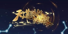 天道洪荒模拟器灵根有什么用