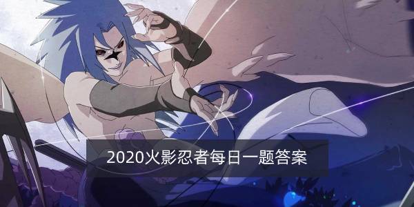 火影忍者手游每日一题20年11月27日答案