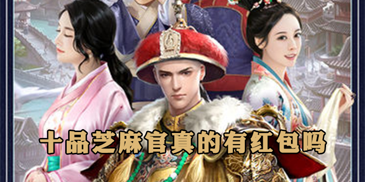 十品芝麻官真的有红包吗