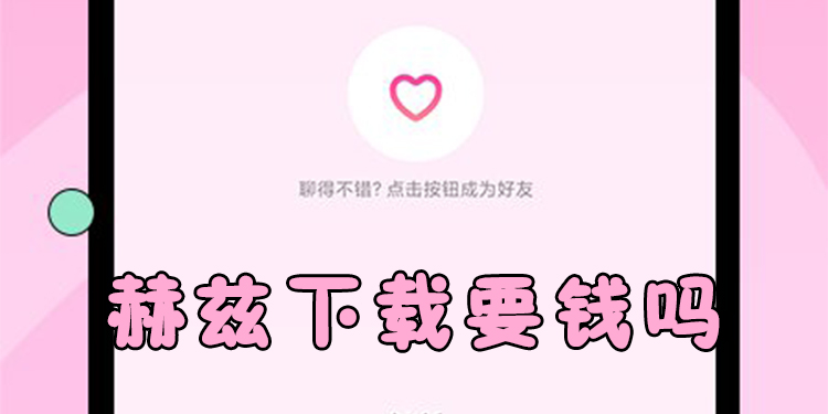 赫兹下载要钱吗