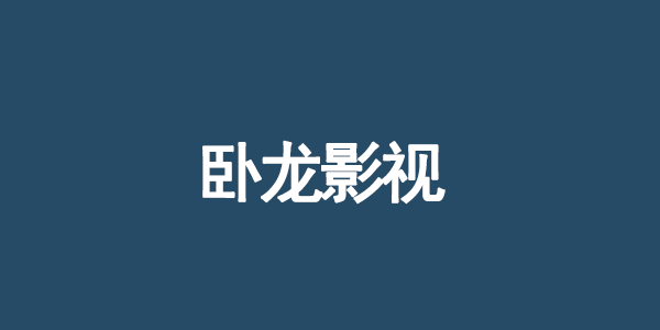 与卧龙影视相应的软件有哪些