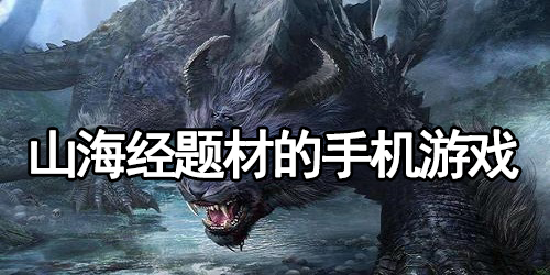 山海经题材的手机游戏