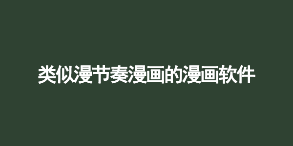 类似漫节奏漫画的漫画软件