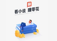 米读小说下载领100元是真的吗