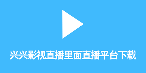兴兴影视直播里面直播平台下载