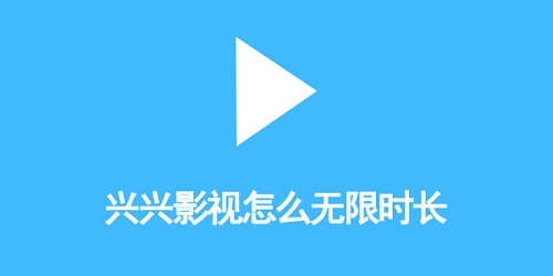 兴兴影视怎么无限时长