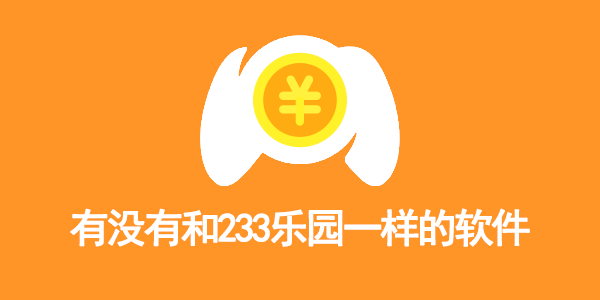 有没有和233乐园一样的软件