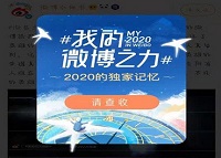 2020微博之力怎么看