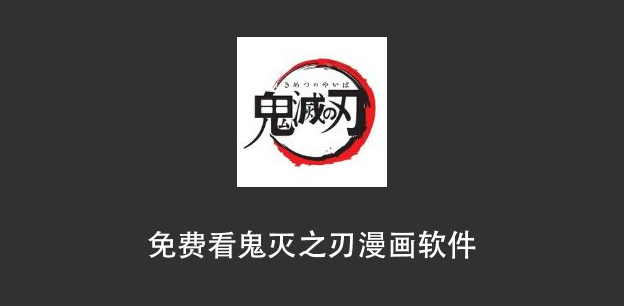 看鬼灭之刃漫画的app推荐