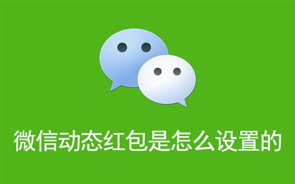 微信动态红包是怎么设置的