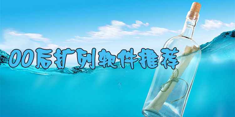 00后扩列软件推荐