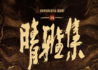 晴雅集在哪看