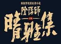 晴雅集小说在哪看