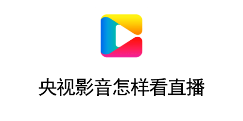 央视影音怎样看直播