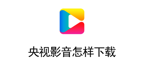 央视影音怎样下载