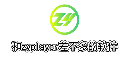 和zyplayer差不多的软件
