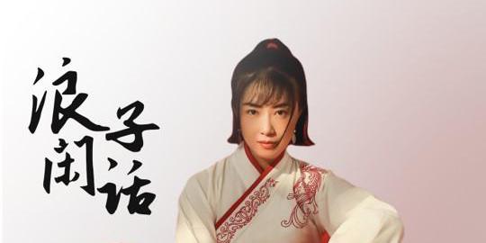 抖音唐艺浪子闲话在哪听