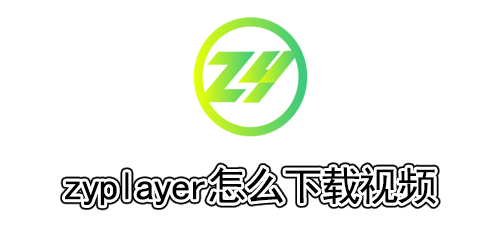 zyplayer怎么下载视频