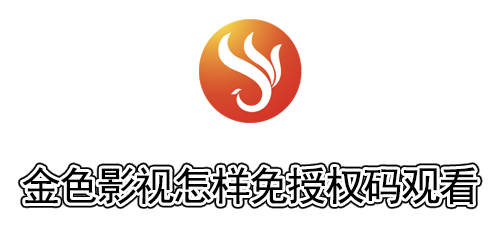 金色影视怎样免授权码观看