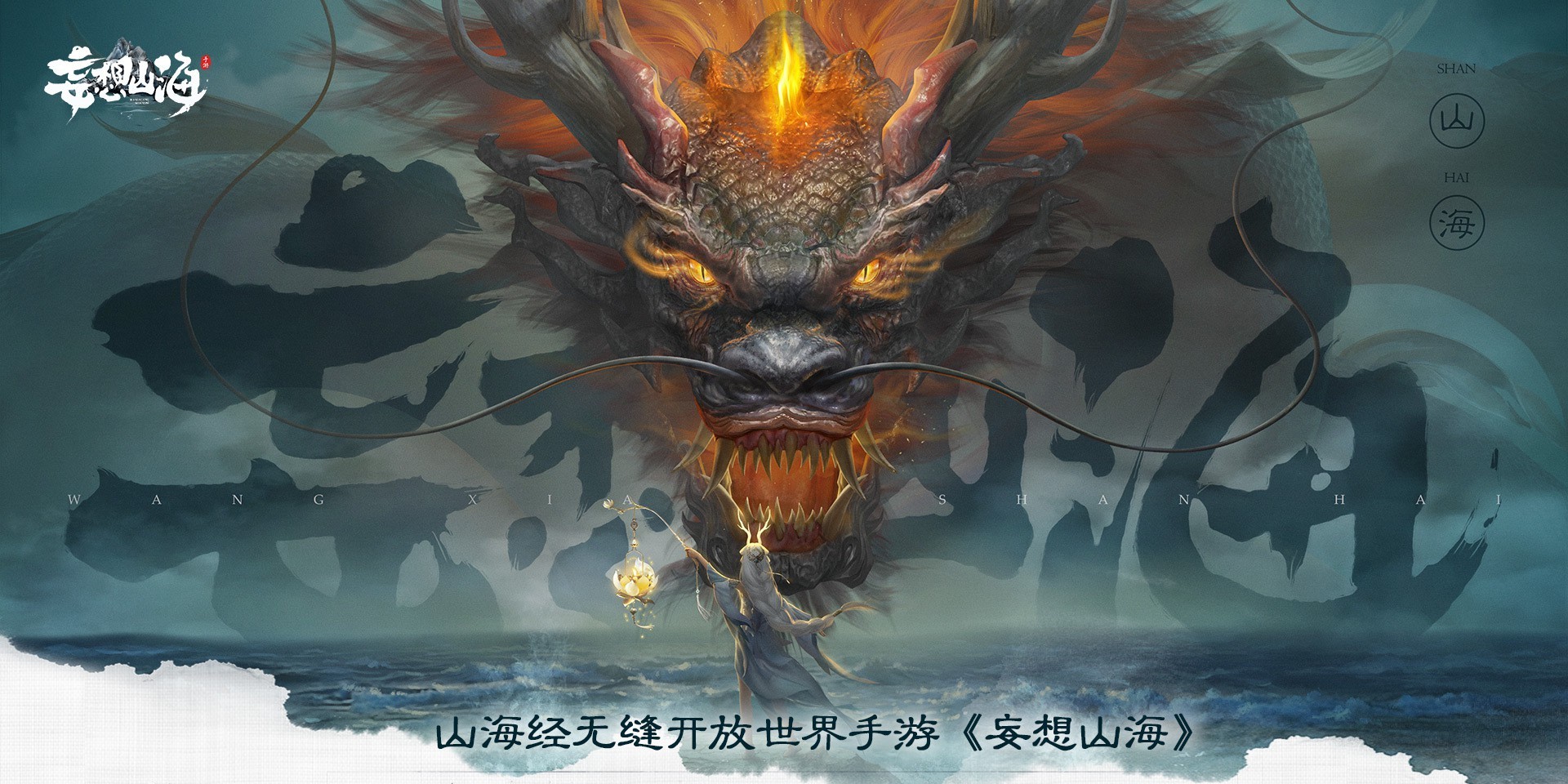 岳云鹏代言妄想山海