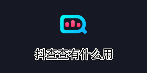 抖查查有什么用