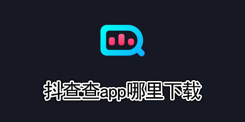 抖查查app哪里下载