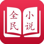 全民小说v5.9.2.2纯净免费版