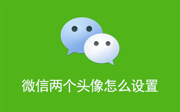 微信两个头像怎么设置