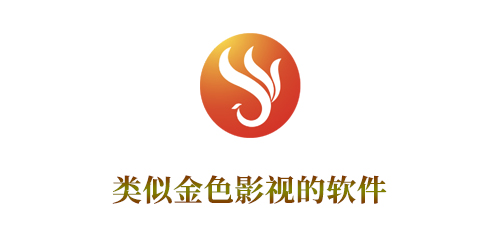 类似金色影视的软件