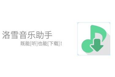 洛雪音乐助手不能下载无损音乐怎么办