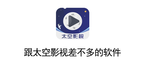 跟太空影视差不多的软件