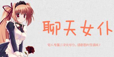 聊天女仆怎么和陌生人发消息