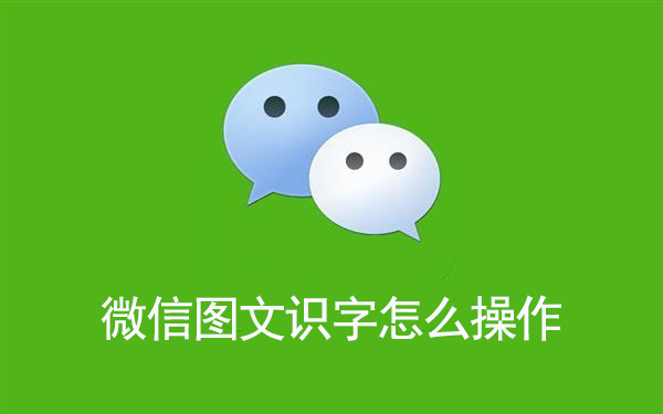 微信图文识字怎么操作