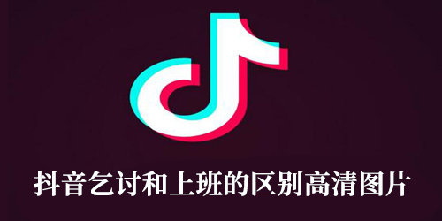 抖音乞讨和上班的区别高清图片