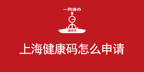 上海健康码怎么申请