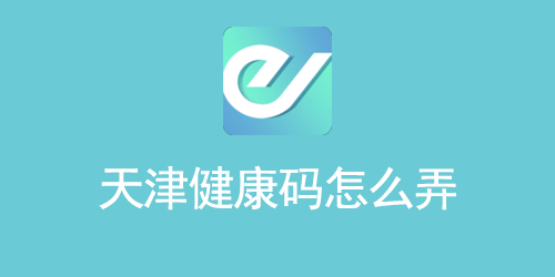 天津健康码怎么弄
