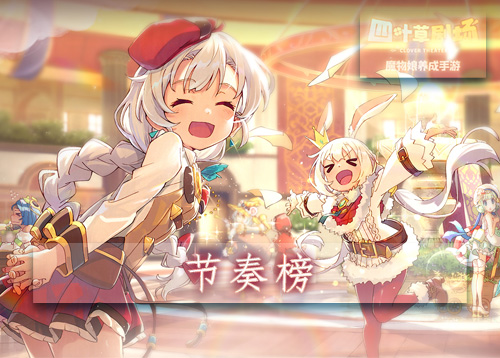 四叶草剧场节奏榜v1.25